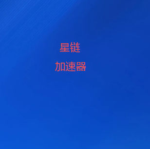 星链加速器官网-官方下载 | 极速安全 畅游全球网络|轻松翻墙|魔法上网