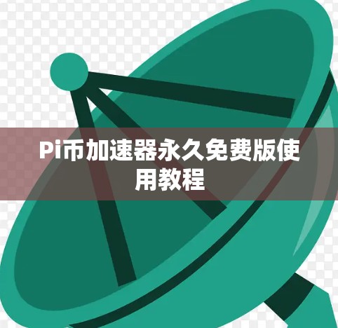 Pi币加速器永久免费版使用教程 Pi币加速器永久免费版使用教程
