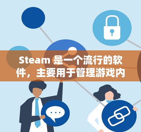 Steam 是一个流行的软件,主要用于管理游戏内容,包括游戏、道具、国际化的窗口系统和插件。加速器通常用于加速下载速度,但无法直接加速 Steam。以下是关于 Steam 加速器和加速工具的总结 Steam 是一个流行的软件,主要用于管理游戏内容,包括游戏、道具、国际化的窗口系统和插件。加速器通常用于加速下载速度,但无法直接加速 Steam。以下是关于 Steam 加速器和加速工具的总结