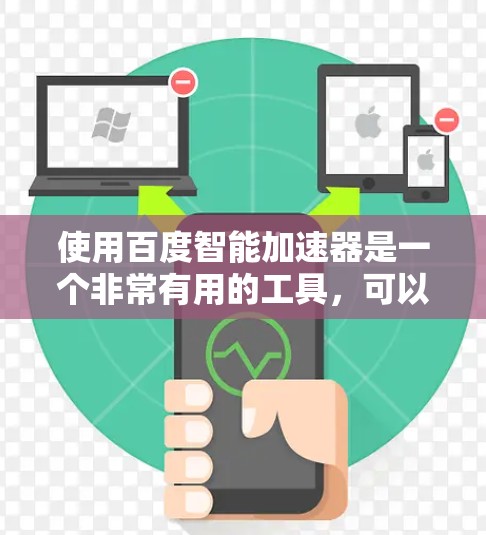 使用百度智能加速器是一个非常有用的工具，可以帮助用户优化网络连接，提升网页和应用的打开速度。以下是一步步的指南，帮助你更好地使用智能加速器