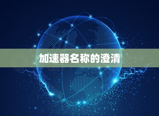 加速器名称的澄清