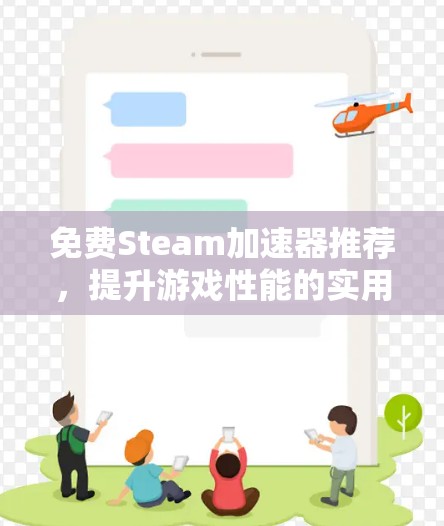 免费Steam加速器推荐，提升游戏性能的实用工具