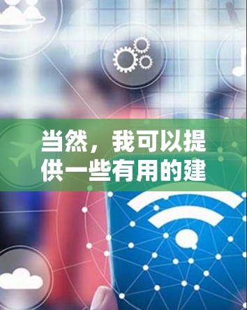 当然，我可以提供一些有用的建议。虽然免费加速器不能替代游戏本身的水平，但它们可以让你更快上手，提升游戏体验。以下是一些有用的建议