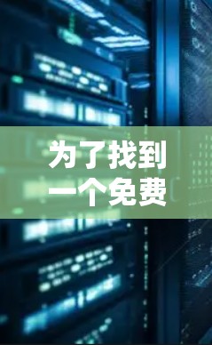为了找到一个免费的佛跳加速器，以下是一些实用的步骤和资源推荐