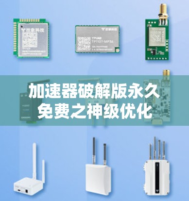 加速器破解版永久免费之神级优化 加速器破解版永久免费之神级优化
