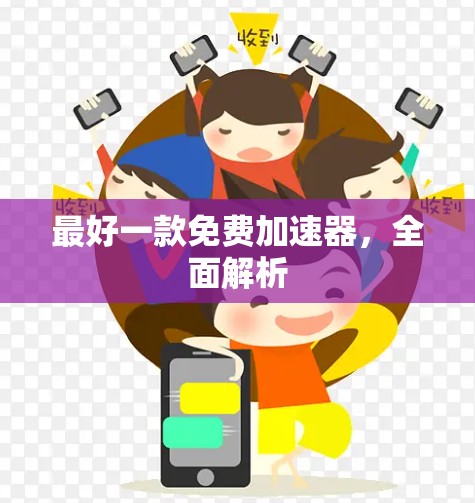 最好一款免费加速器，全面解析