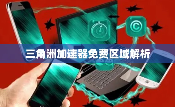 三角洲加速器免费区域解析