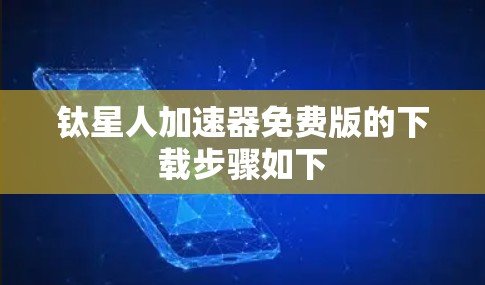 钛星人加速器免费版的下载步骤如下