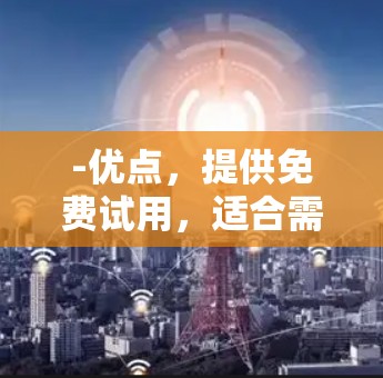 -优点，提供免费试用，适合需要快速测试VPS的用户