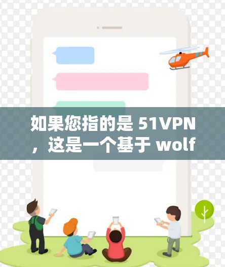 如果您指的是 51VPN,这是一个基于 wolfish 官方版 的VPN工具,提供多种VPN服务。如果您想升级到免费版,通常可以通过以下方式获取 如果您指的是 51VPN,这是一个基于 wolfish 官方版 的VPN工具,提供多种VPN服务。如果您想升级到免费版,通常可以通过以下方式获取