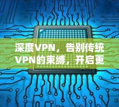 深度VPN，告别传统VPN的束缚，开启更安全的数字世界