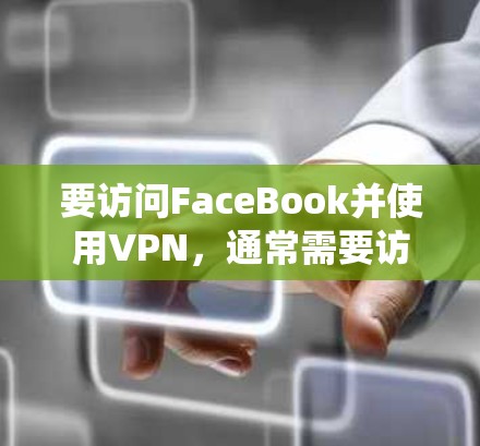 要访问FaceBook并使用VPN，通常需要访问外部服务器，这可能需要付费的VPN服务。然而，如果你愿意尝试绕过这些步骤，可以使用以下方法