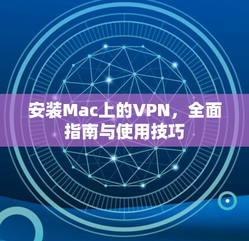 安装Mac上的VPN,全面指南与使用技巧 安装Mac上的VPN,全面指南与使用技巧