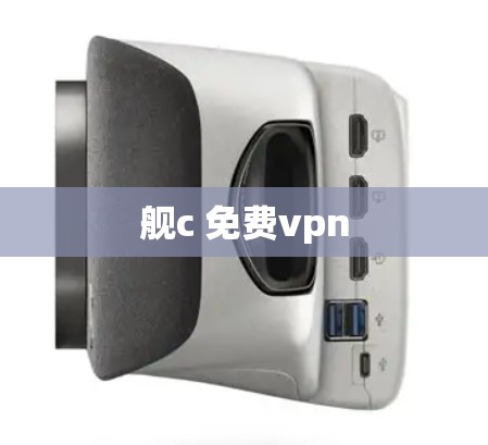 舰c 免费vpn