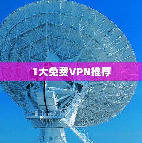 1大免费VPN推荐