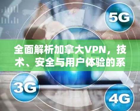 全面解析加拿大VPN,技术、安全与用户体验的系统性分析 全面解析加拿大VPN,技术、安全与用户体验的系统性分析