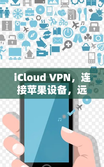iCloud VPN，连接苹果设备，远离苹果安全困境