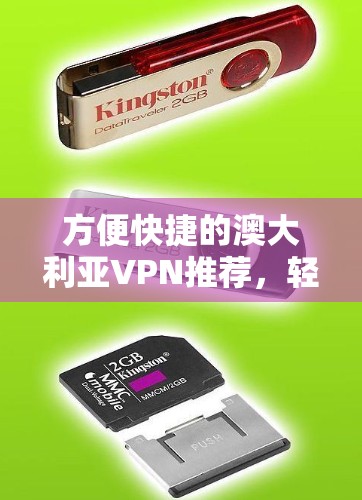 方便快捷的澳大利亚VPN推荐，轻松避开网络封锁的高级解决方案