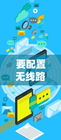 要配置无线路由器支持VPN,您可以按照以下步骤进行 要配置无线路由器支持VPN,您可以按照以下步骤进行