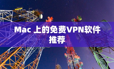 Mac 上的免费VPN软件推荐 Mac 上的免费VPN软件推荐