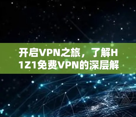 开启VPN之旅，了解H1Z1免费VPN的深层解析