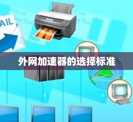 外网加速器的选择标准 外网加速器的选择标准