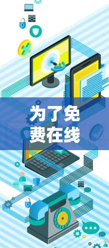 为了免费在线访问外网，以下是详细的步骤和建议
