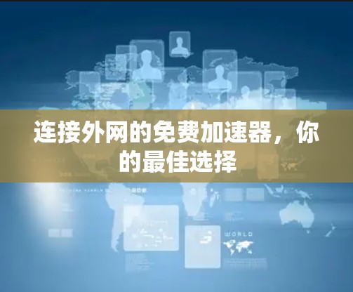 连接外网的免费加速器，你的最佳选择