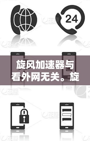 旋风加速器与看外网无关。旋风加速器是一种物理实验设备，而看外网是一个网络相关梗的误写，或者是某种特定领域的网络梗，但旋风加速器本身与网络相关的内容无关
