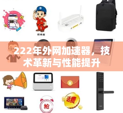 222年外网加速器，技术革新与性能提升