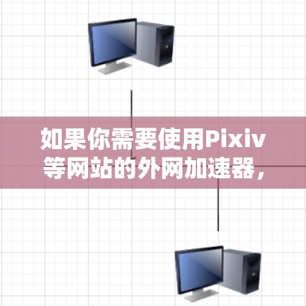 如果你需要使用Pixiv等网站的外网加速器，以下是一些推荐的工具，可以帮助你提升速度并确保安全