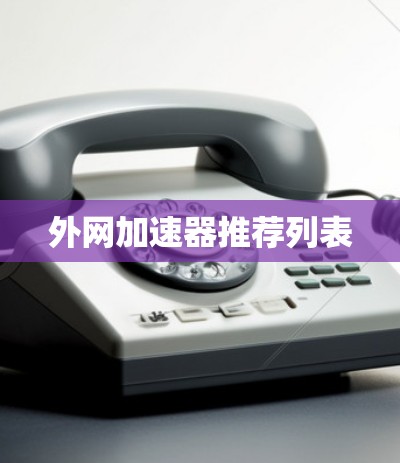 外网加速器推荐列表 外网加速器推荐列表