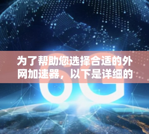 为了帮助您选择合适的外网加速器,以下是详细的推荐和评估 为了帮助您选择合适的外网加速器,以下是详细的推荐和评估