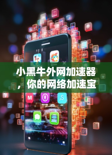 小黑牛外网加速器，你的网络加速宝典，助你轻松成为网络第一方！