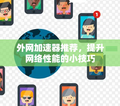 外网加速器推荐，提升网络性能的小技巧