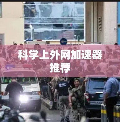 科学上外网加速器推荐 科学上外网加速器推荐