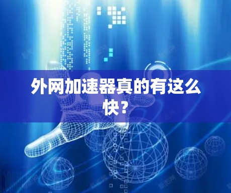 外网加速器真的有这么快? 外网加速器真的有这么快?