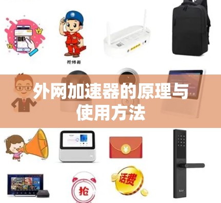 外网加速器的原理与使用方法 外网加速器的原理与使用方法