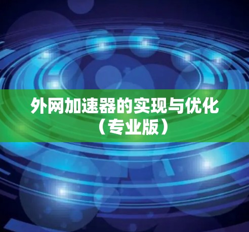 外网加速器的实现与优化(专业版) 外网加速器的实现与优化(专业版)