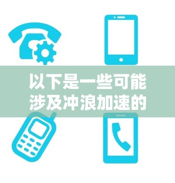 以下是一些可能涉及冲浪加速的设备或技术 以下是一些可能涉及冲浪加速的设备或技术