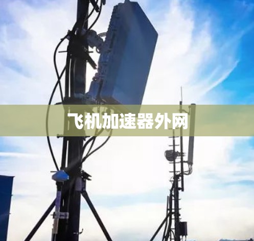飞机加速器外网 飞机加速器外网