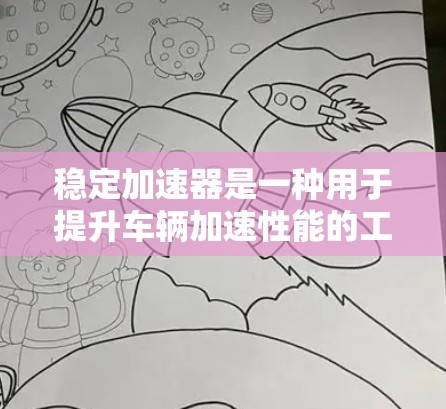 稳定加速器是一种用于提升车辆加速性能的工具,通过调整车辆的加速系数、倍数、阶段和曲线,帮助用户在同一条路上保持稳定和高效。以下是关于稳定加速器的详细解释 稳定加速器是一种用于提升车辆加速性能的工具,通过调整车辆的加速系数、倍数、阶段和曲线,帮助用户在同一条路上保持稳定和高效。以下是关于稳定加速器的详细解释