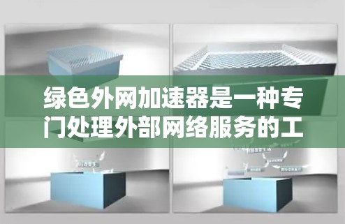 绿色外网加速器是一种专门处理外部网络服务的工具,旨在用户更快地访问互联网,同时保持安全。以下是关于绿色外网加速器的详细介绍 绿色外网加速器是一种专门处理外部网络服务的工具,旨在用户更快地访问互联网,同时保持安全。以下是关于绿色外网加速器的详细介绍