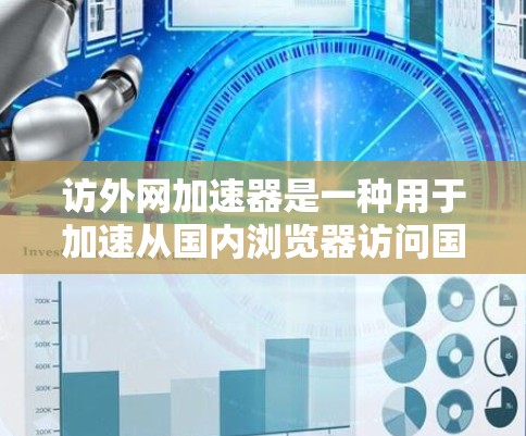 访外网加速器是一种用于加速从国内浏览器访问国外网站的技术工具。如果您遇到网络不稳定、延迟过长、缓存过多等问题,或者对加速过程中的某些问题感到困惑,以下是一些可能的解决方案和建议 访外网加速器是一种用于加速从国内浏览器访问国外网站的技术工具。如果您遇到网络不稳定、延迟过长、缓存过多等问题,或者对加速过程中的某些问题感到困惑,以下是一些可能的解决方案和建议