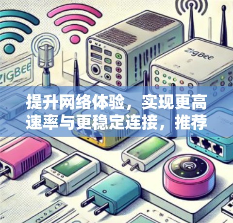 提升网络体验,实现更高速率与更稳定连接,推荐一款超强劲的外网加速器 提升网络体验,实现更高速率与更稳定连接,推荐一款超强劲的外网加速器