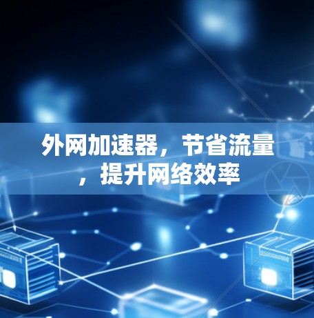 外网加速器,节省流量,提升网络效率 外网加速器,节省流量,提升网络效率