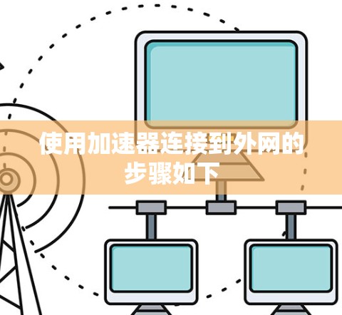 使用加速器连接到外网的步骤如下 使用加速器连接到外网的步骤如下