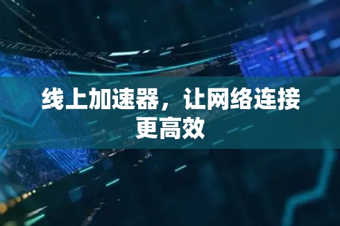 线上加速器，让网络连接更高效