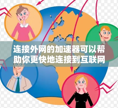 连接外网的加速器可以帮助你更快地连接到互联网,避免网络攻击和数据丢失。以下是一些使用外网加速器的方法和技巧 连接外网的加速器可以帮助你更快地连接到互联网,避免网络攻击和数据丢失。以下是一些使用外网加速器的方法和技巧