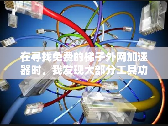 在寻找免费的梯子外网加速器时,我发现大部分工具功能有限,无法提供全面的梯子外网加速功能。以下是一些建议 在寻找免费的梯子外网加速器时,我发现大部分工具功能有限,无法提供全面的梯子外网加速功能。以下是一些建议